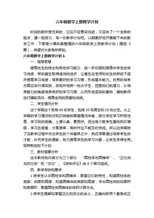 六年级数学上册教学计划（精选5篇）