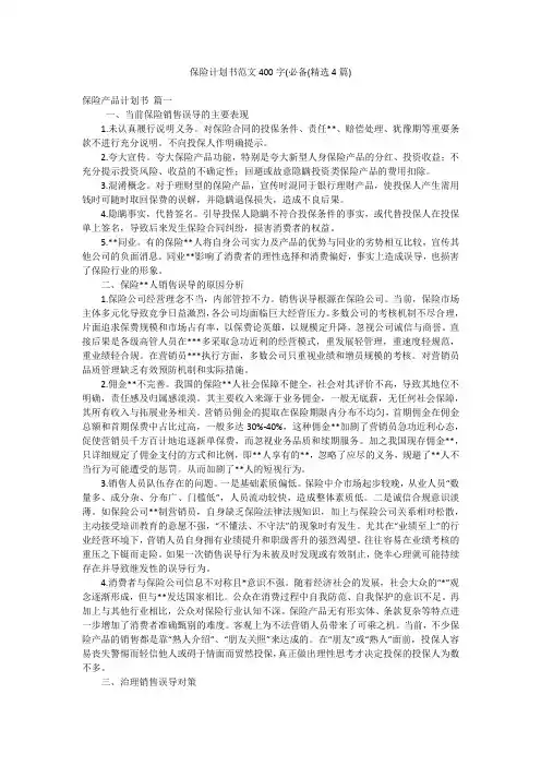 保险计划书范文400字(必备(精选4篇)