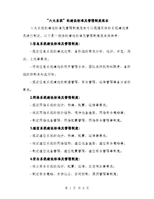“六大系统”的建设标准及管理制度范本