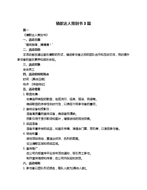猜歌达人策划书3篇