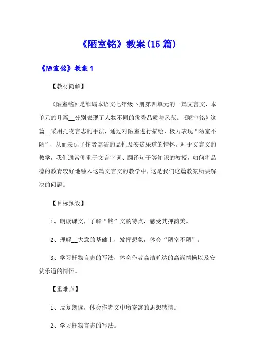 《陋室铭》教案(15篇)