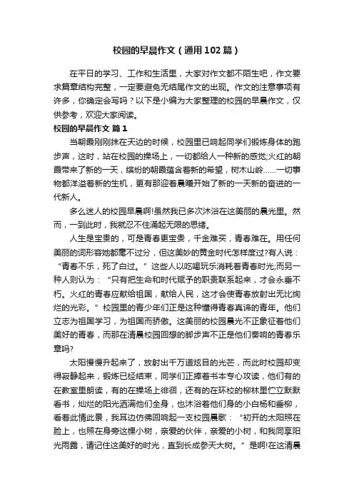 校园的早晨作文（通用102篇）