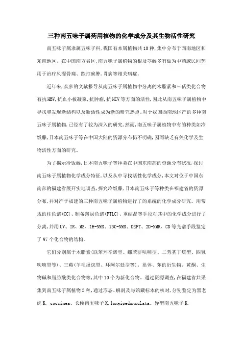 三种南五味子属药用植物的化学成分及其生物活性研究