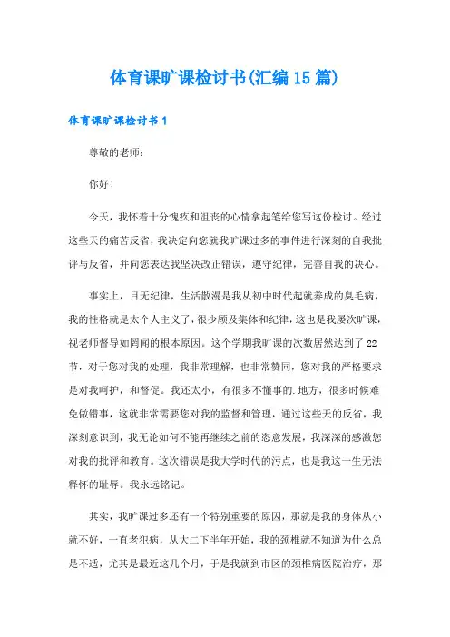 体育课旷课检讨书(汇编15篇)