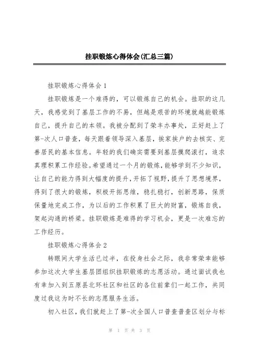 挂职锻炼心得体会(汇总三篇)