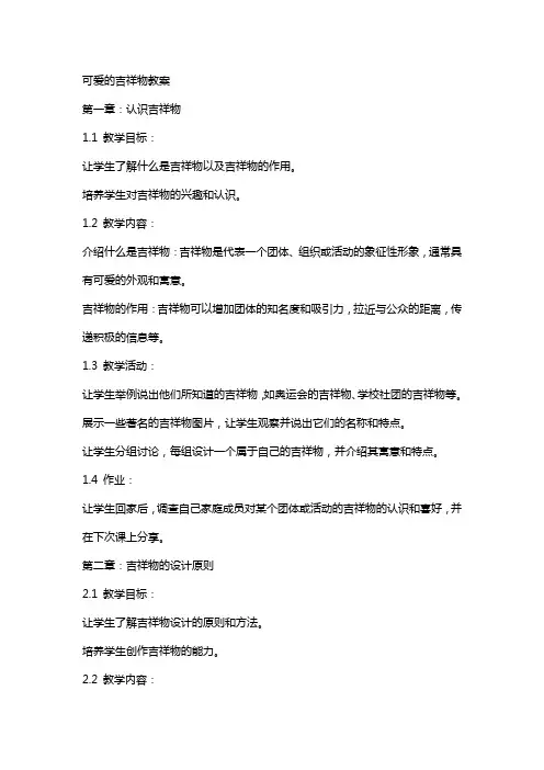 可爱的吉祥物教案
