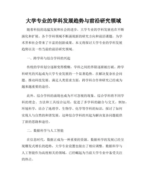 大学专业的学科发展趋势与前沿研究领域