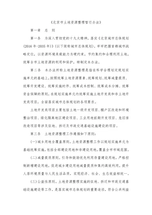 《北京市土地资源整理暂行办法》