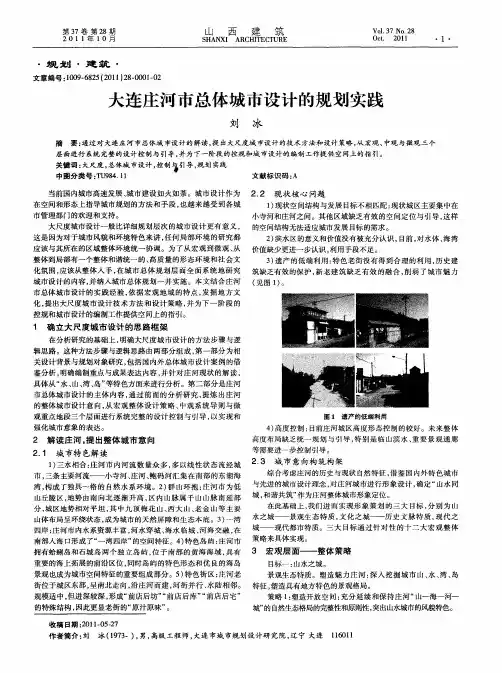大连庄河市总体城市设计的规划实践