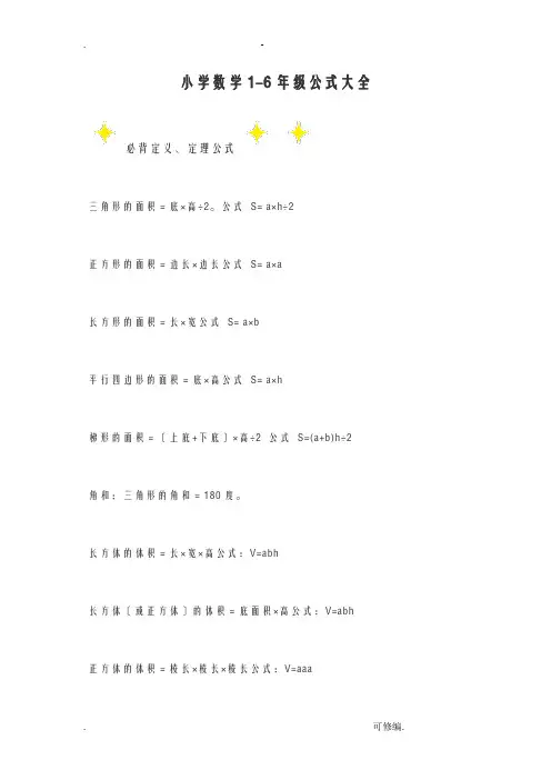 1-6年级公式大全