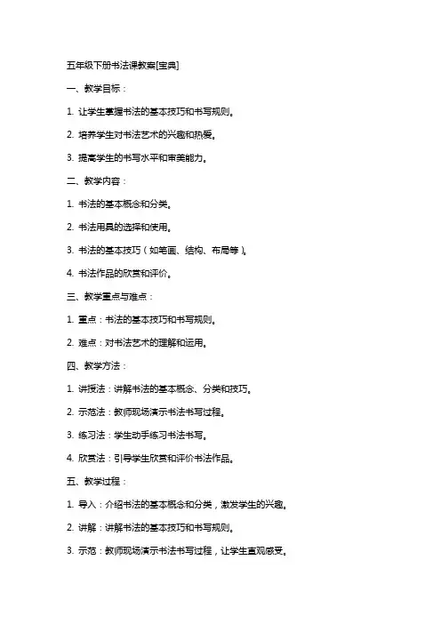 五年级下册书法课教案[宝典]