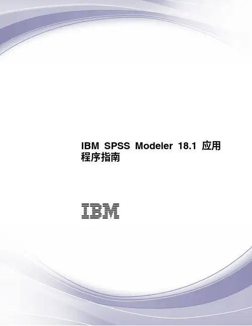 IBM SPSS Modeler 18.1 应用 程序指南说明书