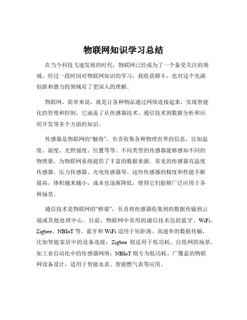 物联网知识学习总结