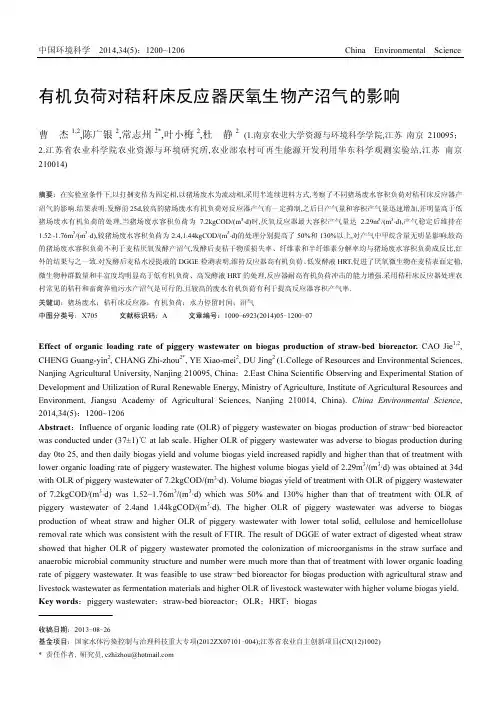 有机负荷对秸秆床反应器厌氧生物产沼气的影响