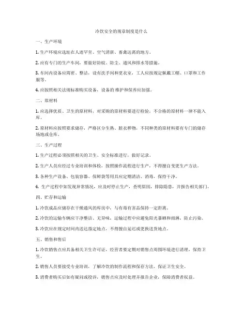 冷饮安全的规章制度是什么