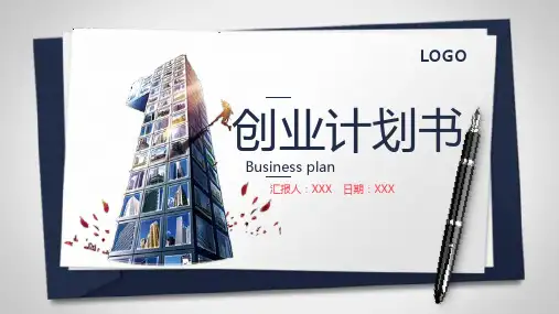 创业计划书企业介绍市场分析营销策略PPT模板