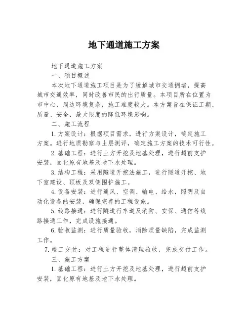 地下通道施工方案