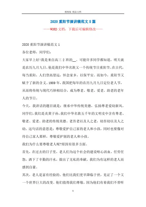 2020重阳节演讲稿范文5篇