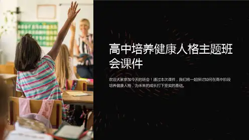 高中培养健康人格主题班会课件