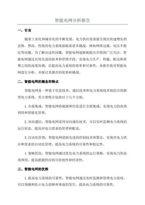智能电网分析报告