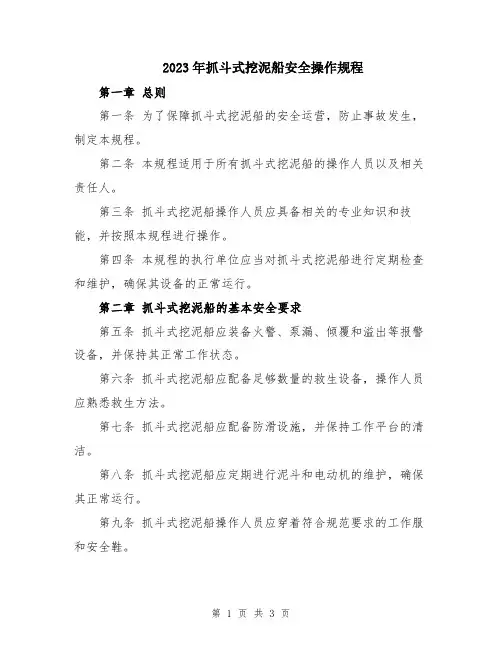 2023年抓斗式挖泥船安全操作规程