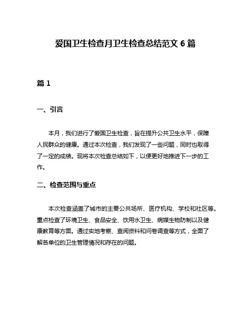 爱国卫生检查月卫生检查总结范文6篇