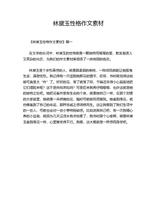 林黛玉性格作文素材