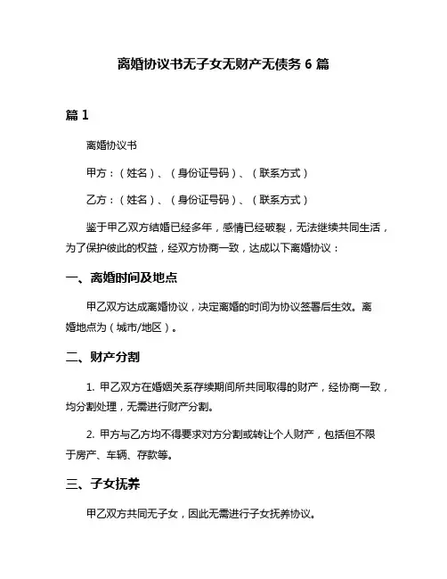 离婚协议书无子女无财产无债务6篇