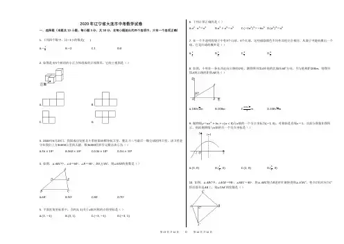 2020年辽宁省大连市中考数学试卷