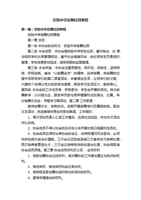 实验中学街舞社团章程