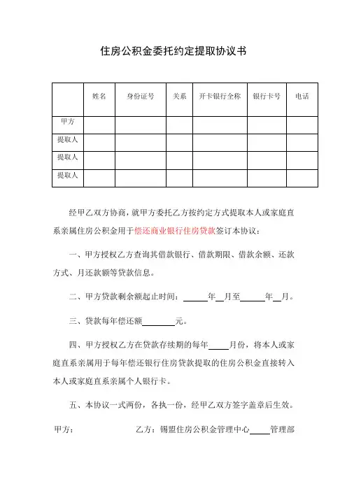 住房公积金委托约定提取协议书