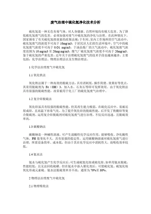 废气治理中硫化氢净化技术分析
