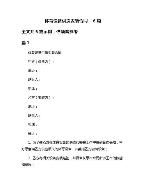 体育设备供货安装合同一6篇
