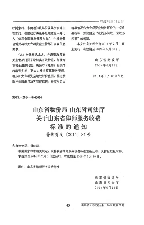 山东省物价局 山东省司法厅关于山东省律师服务收费标准的通知