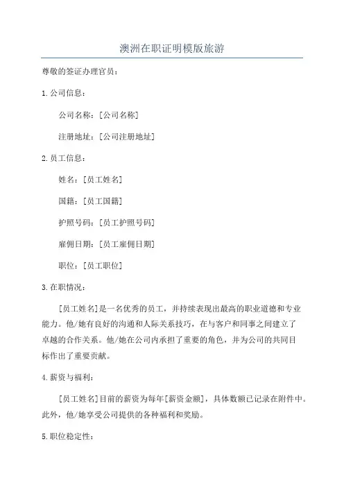 澳洲在职证明模版旅游