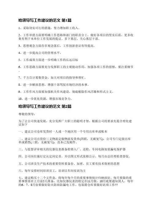 给领导写工作建议的范文(优选5篇)