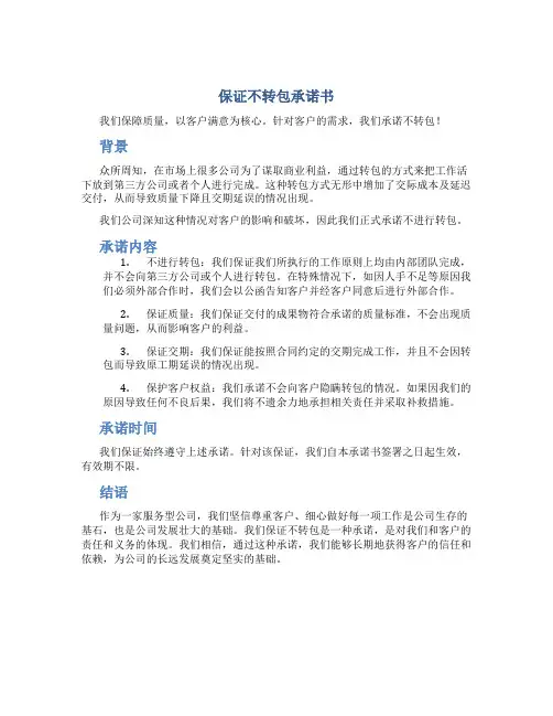 保证不转包承诺书