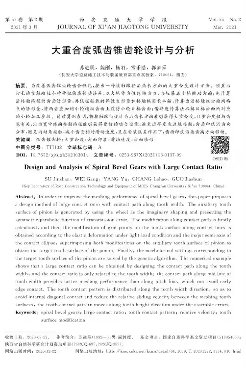 大重合度弧齿锥齿轮设计与分析