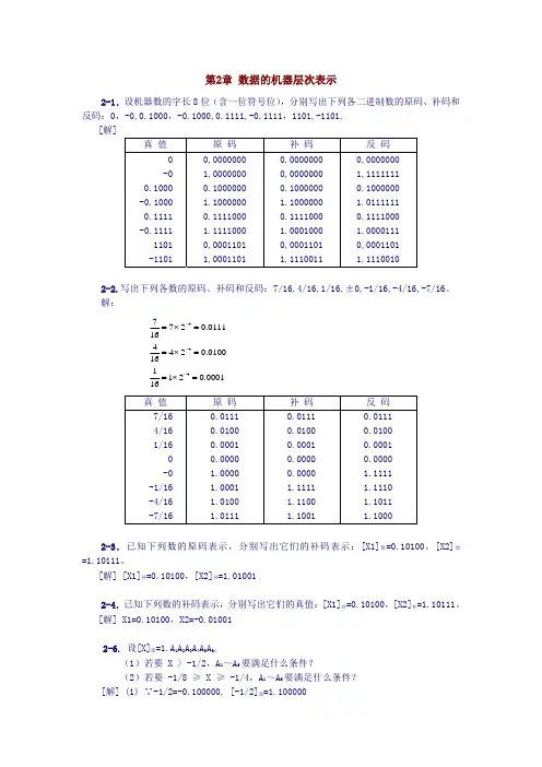 计算机组成原理第2章习题参考答案