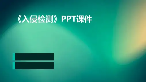 《入侵检测》课件
