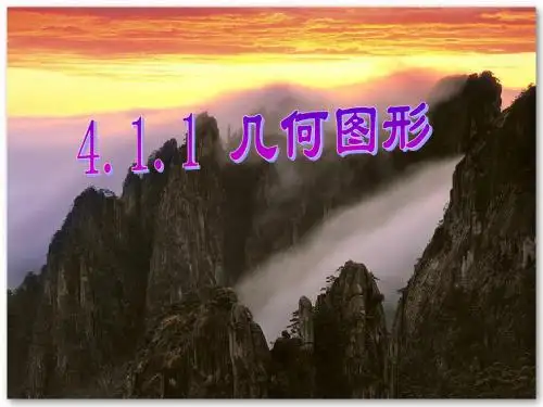 4.1.1几何图形的三视图
