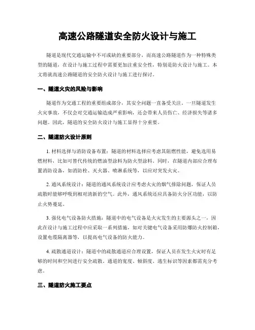高速公路隧道安全防火设计与施工