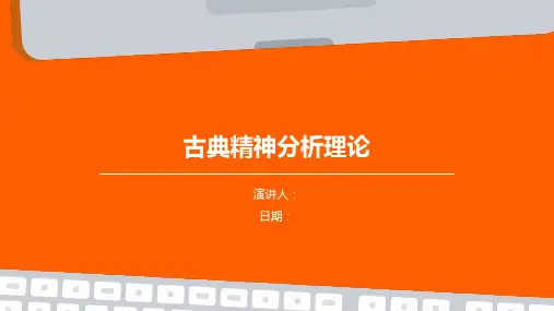 古典精神分析理论