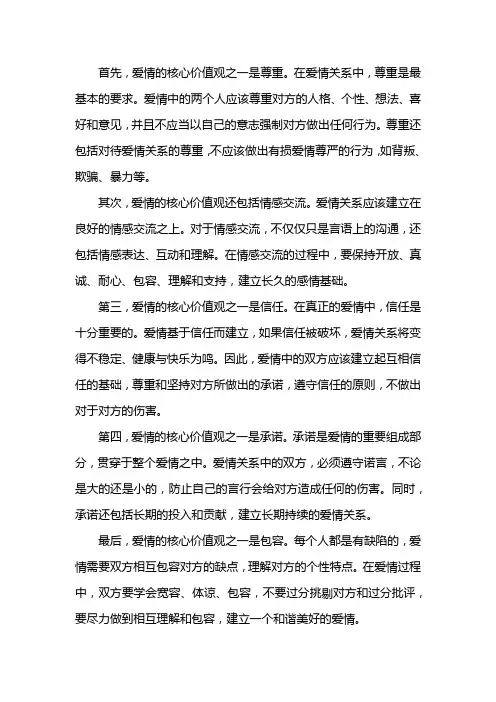 关于爱情的价值观