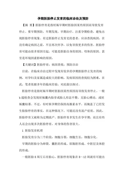 孕期胚胎停止发育的临床诊治及预防