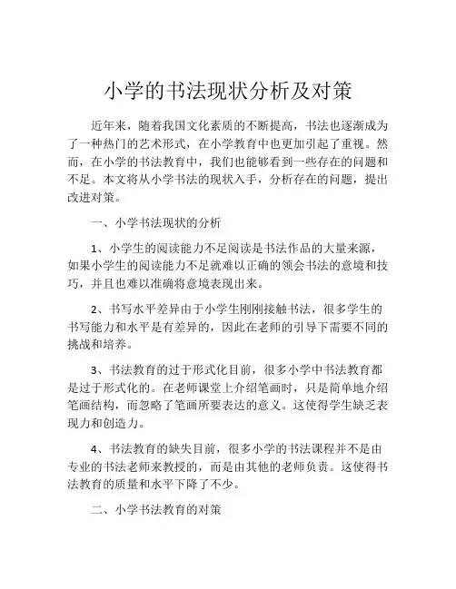 小学的书法现状分析及对策