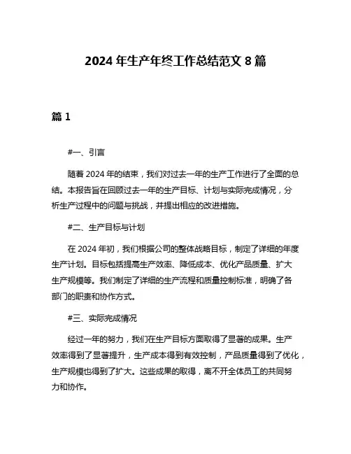 2024年生产年终工作总结范文8篇
