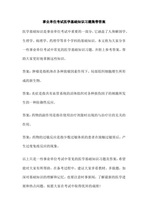 事业单位考试医学基础知识习题集带答案