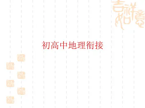 初高中地理衔接课件