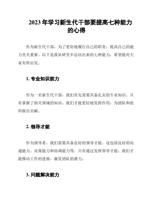2023年学习新生代干部要提高七种能力的心得